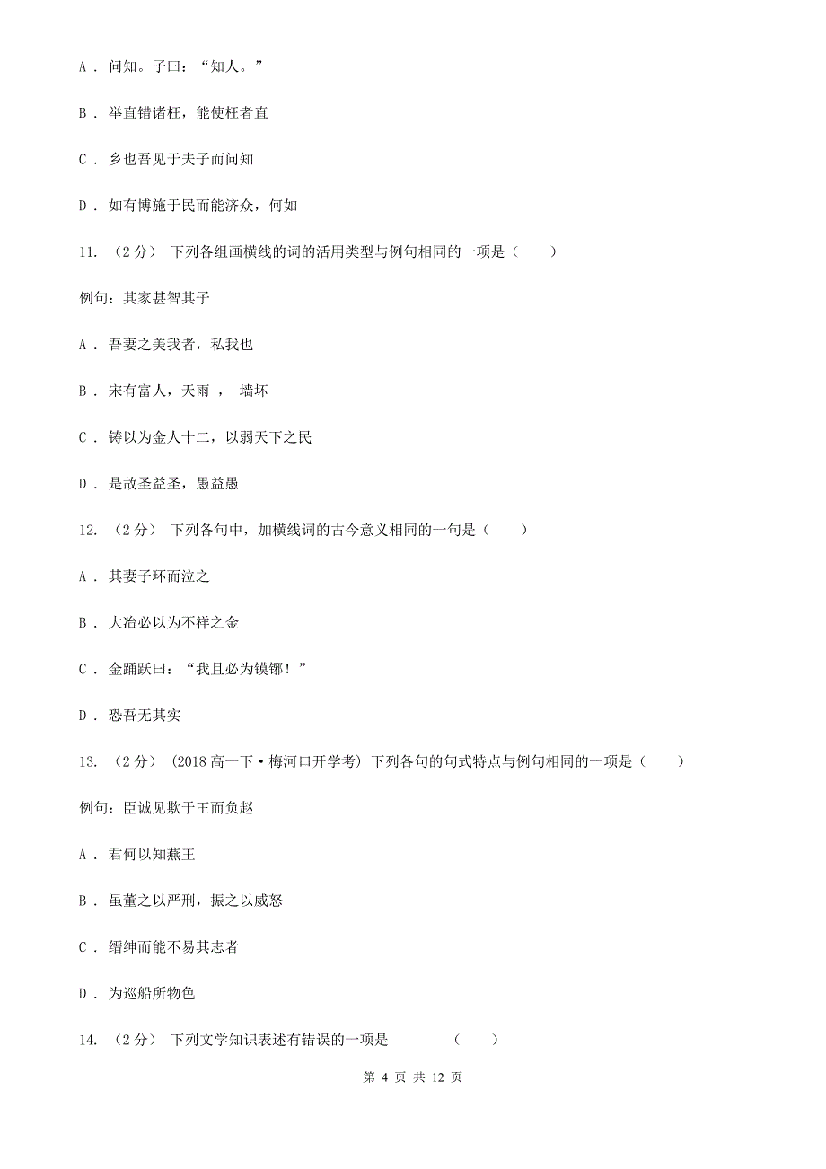 河北省赞皇县高一下学期语文5月月考试卷_第4页