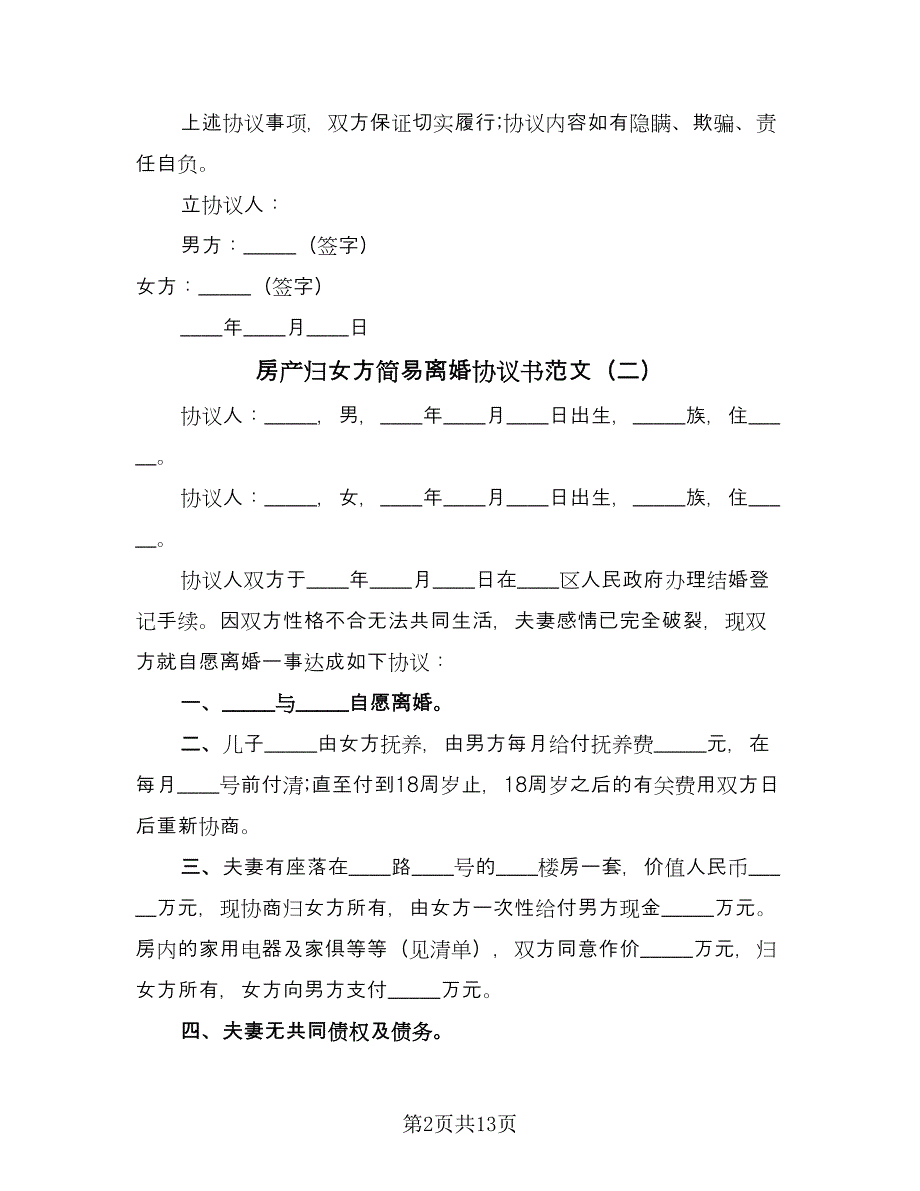 房产归女方简易离婚协议书范文（八篇）_第2页