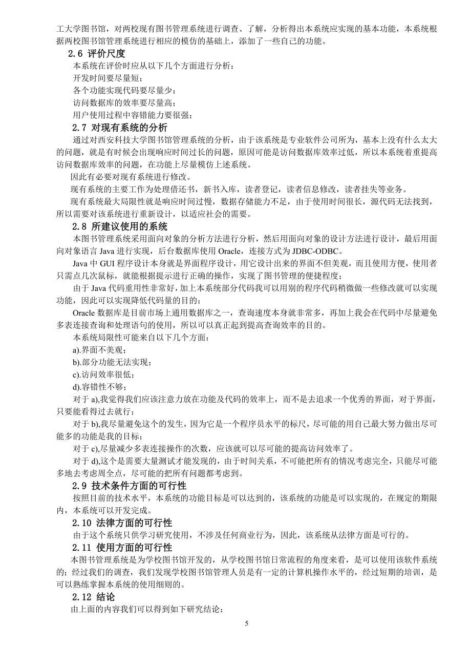 软件工程图书馆管理系统课程设计报告.doc_第5页