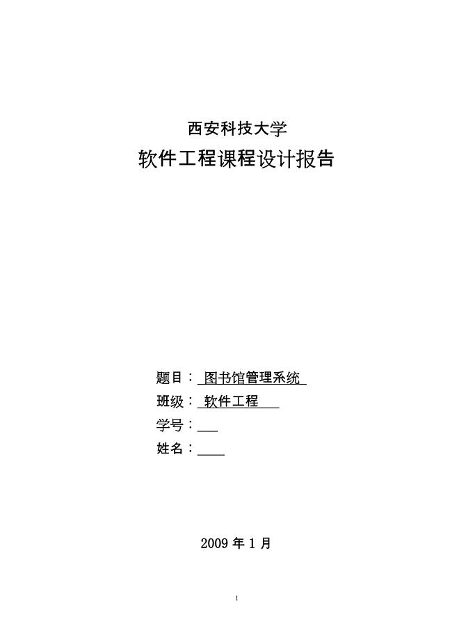 软件工程图书馆管理系统课程设计报告.doc