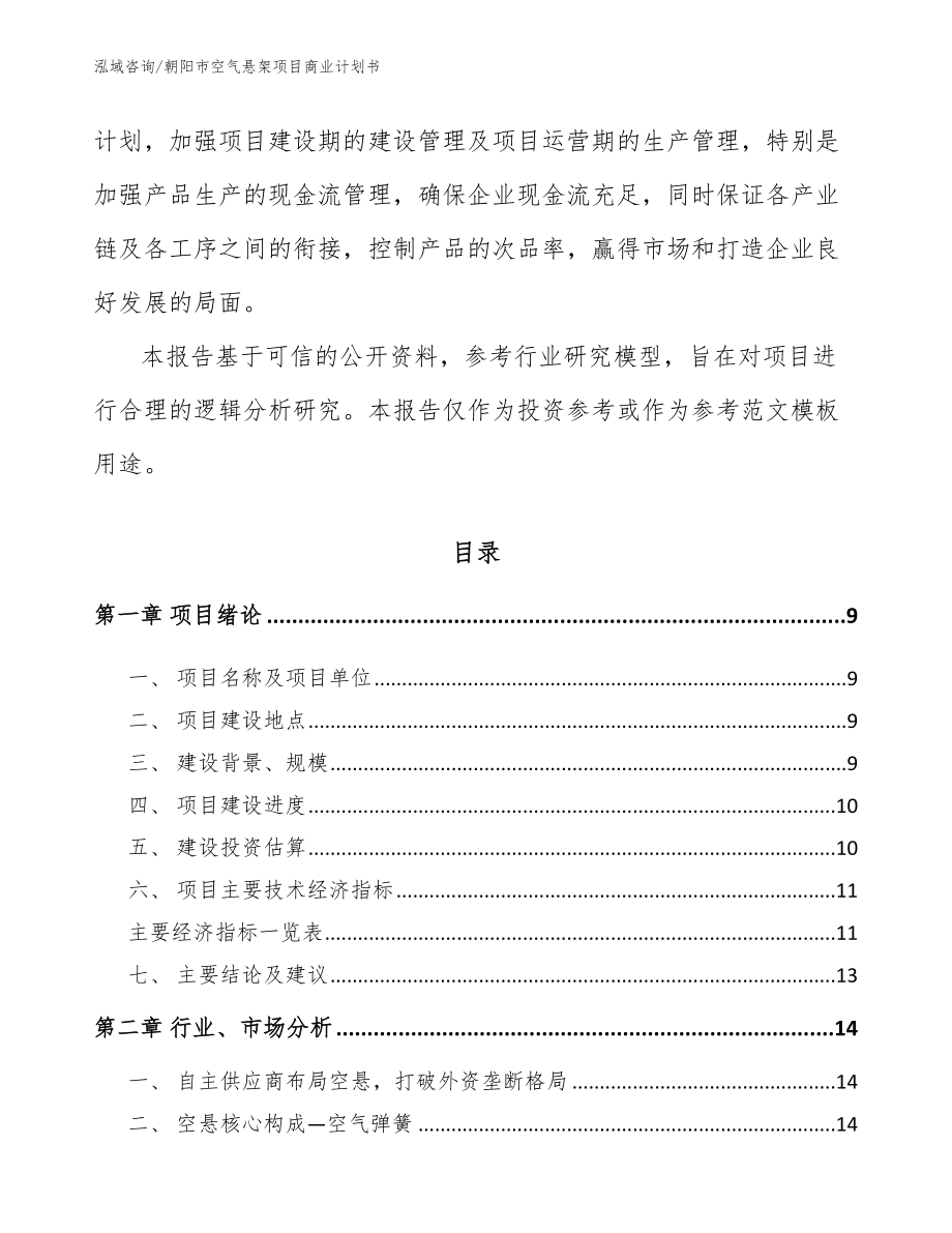朝阳市空气悬架项目商业计划书_第3页