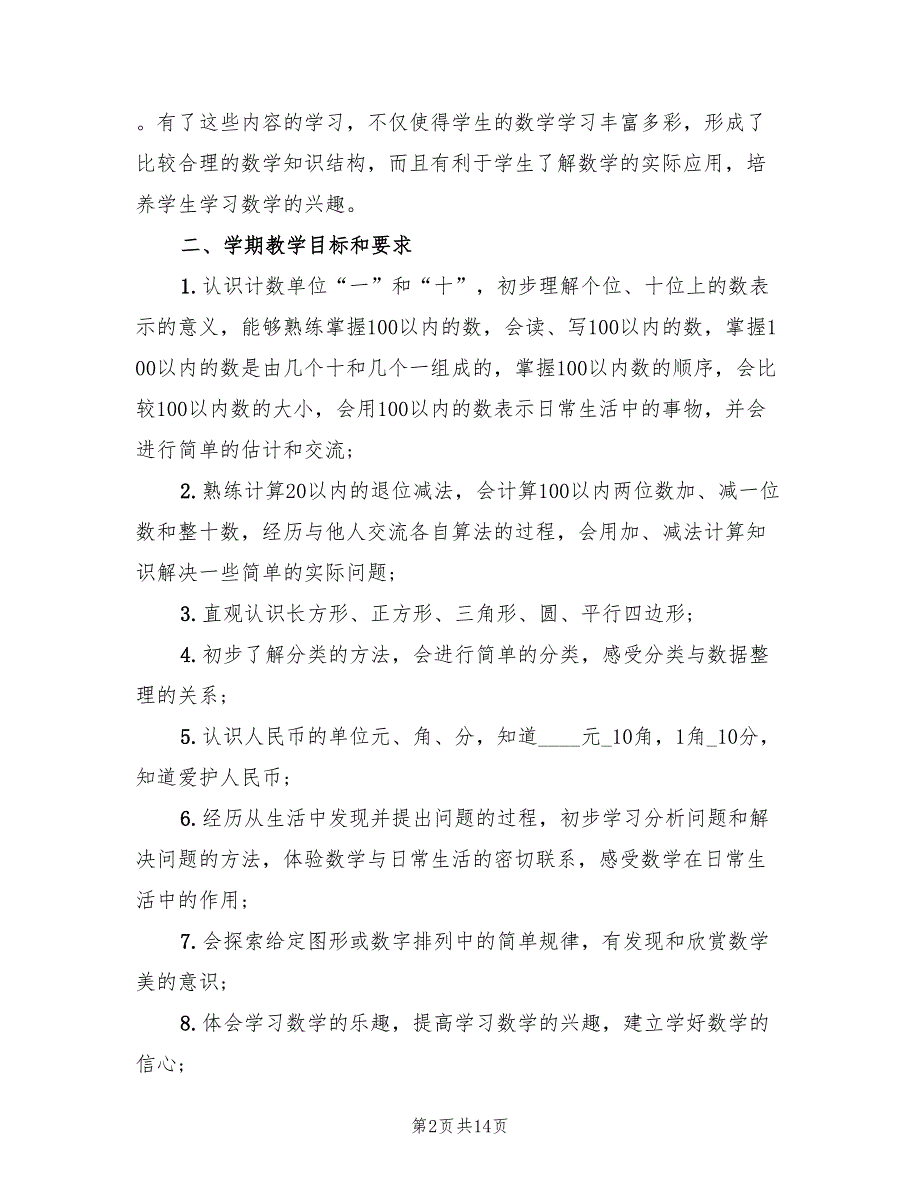 2022年第二学期一年级数学教学工作计划(4篇)_第2页