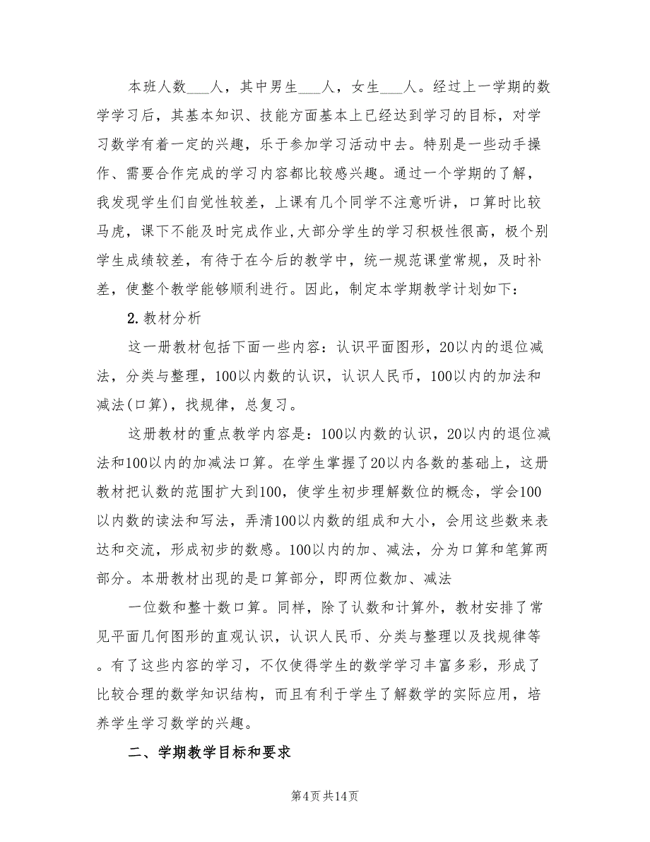 2022年第二学期一年级数学教学工作计划(4篇)_第4页