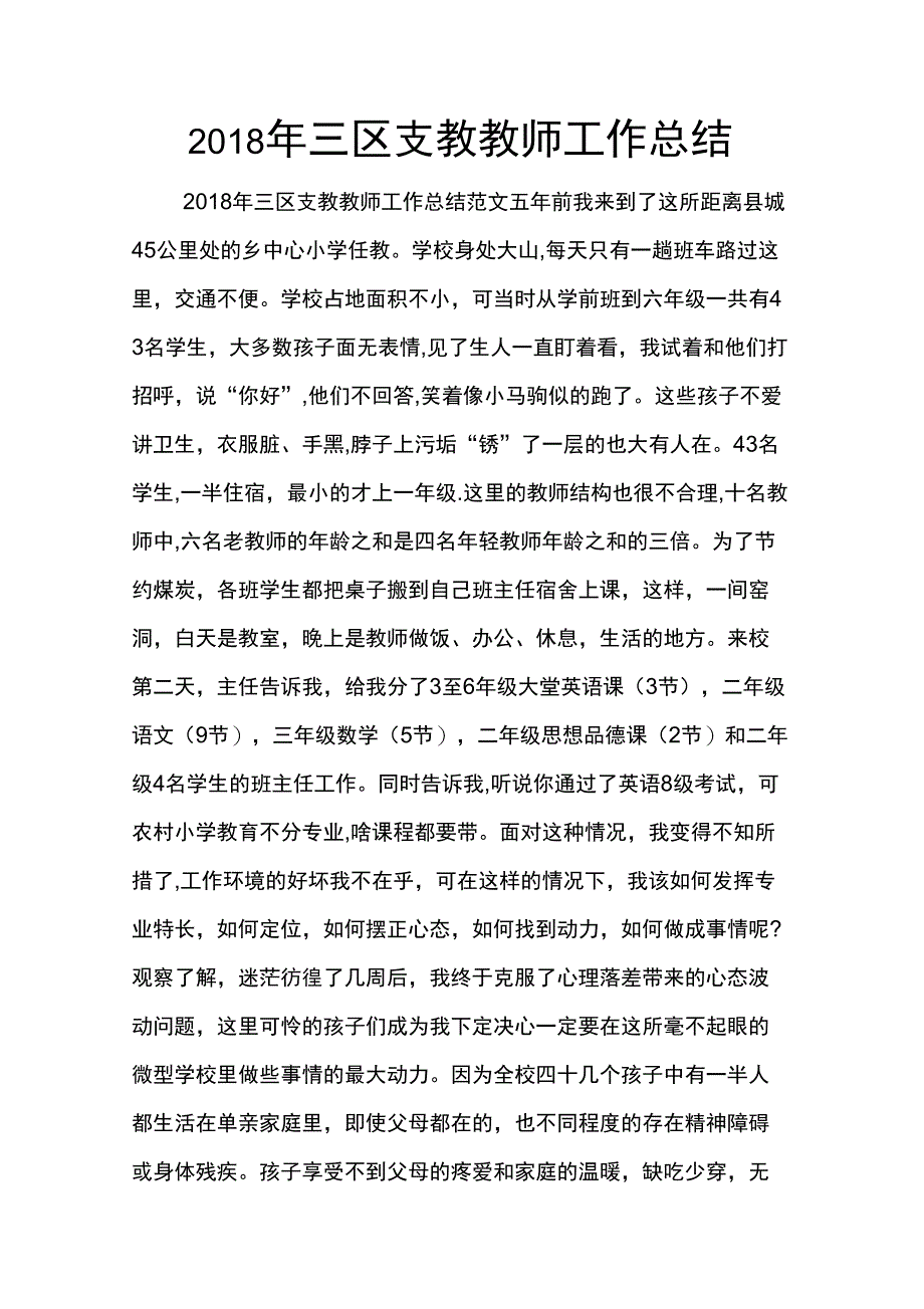 三区支教教师工作总结_第1页