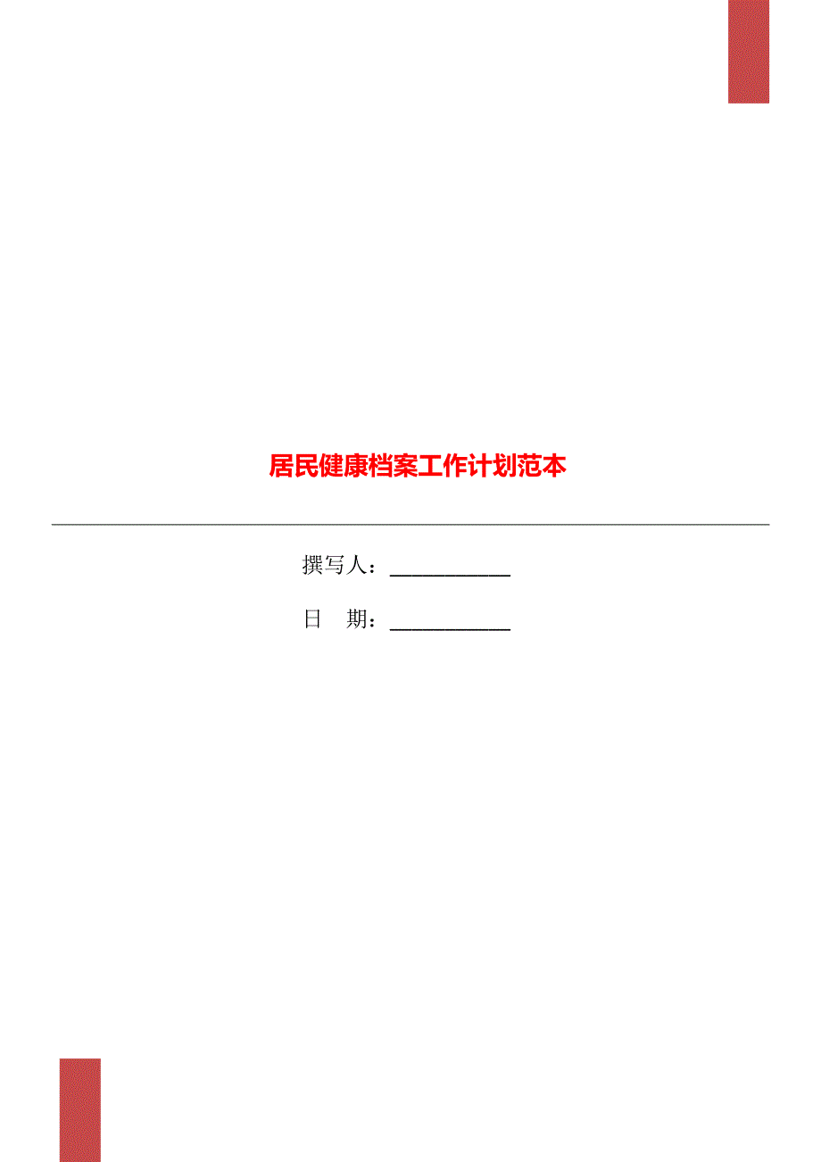 居民健康档案工作计划范本_第1页