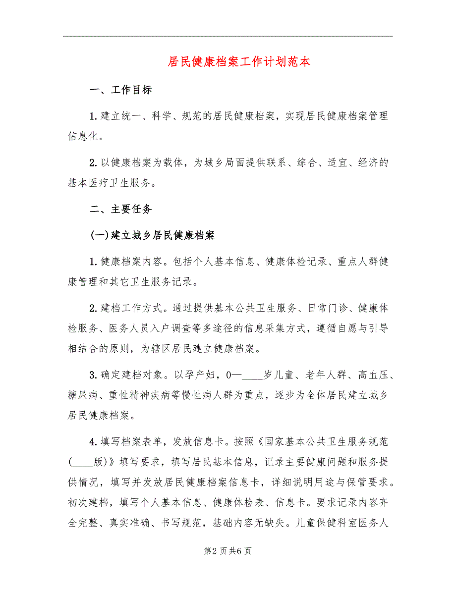 居民健康档案工作计划范本_第2页