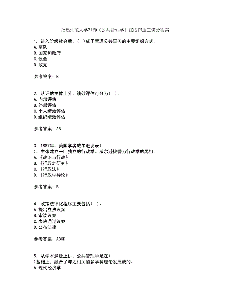 福建师范大学21春《公共管理学》在线作业三满分答案73_第1页