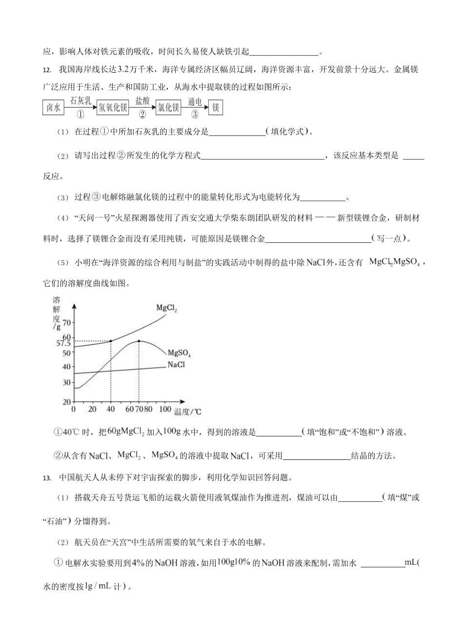 福建省福州市中考化学模拟试卷六套（附答案）.docx_第5页