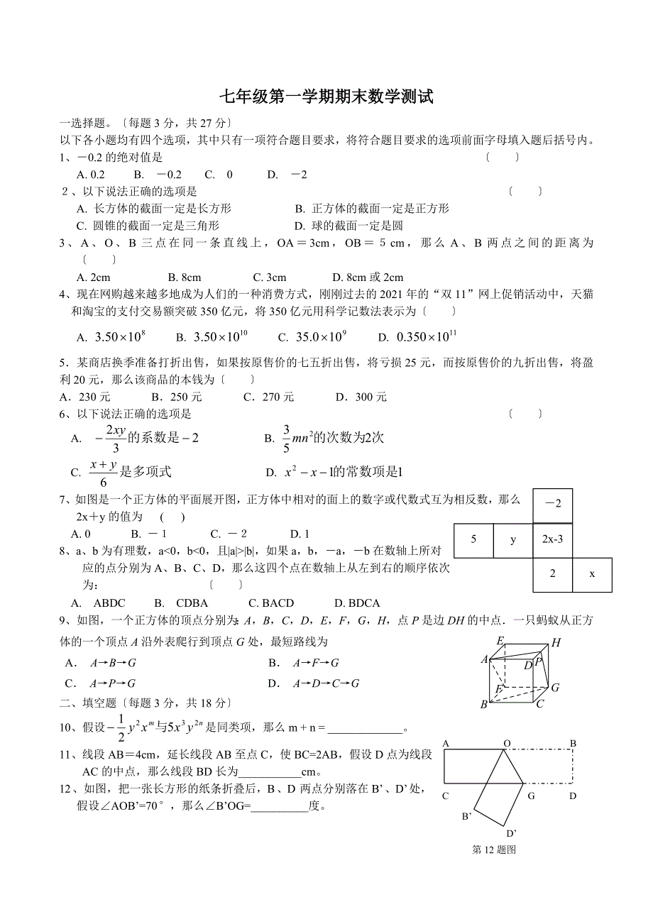 ~人教版七年级上册期末数学试题及标准答案_第1页