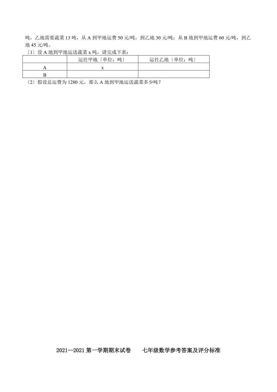 ~人教版七年级上册期末数学试题及标准答案_第5页