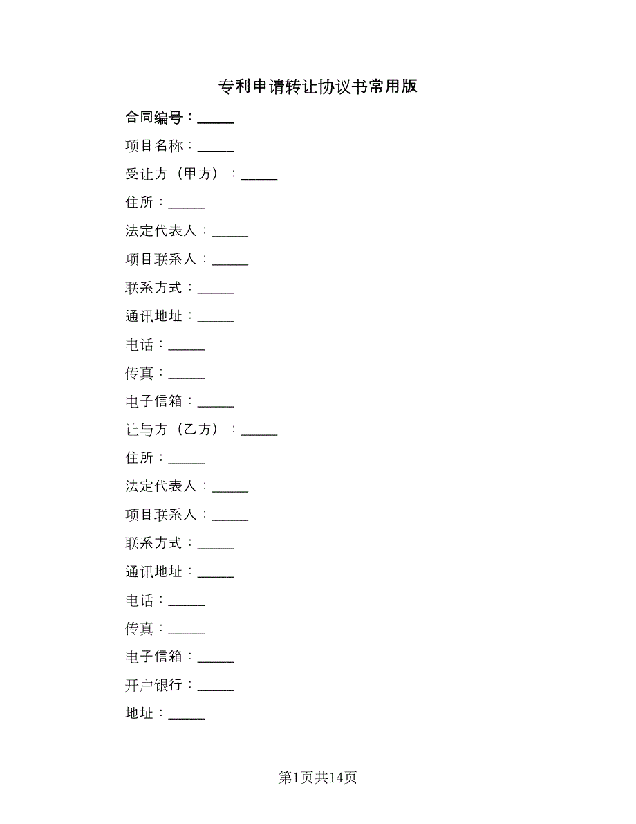 专利申请转让协议书常用版（四篇）.doc_第1页