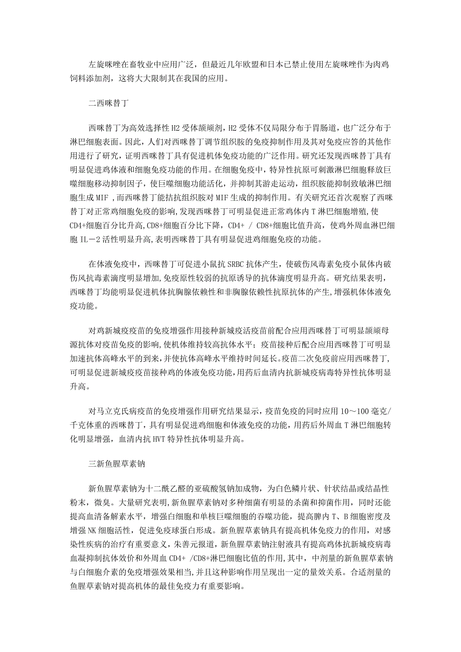 3类常用免疫增强剂的研究应用.doc_第2页