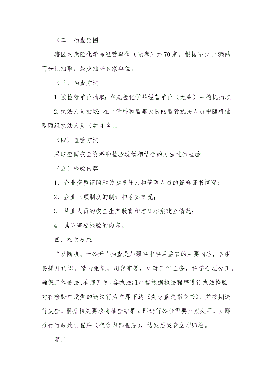 “双随机、一公开”抽查工作计划五篇_第2页