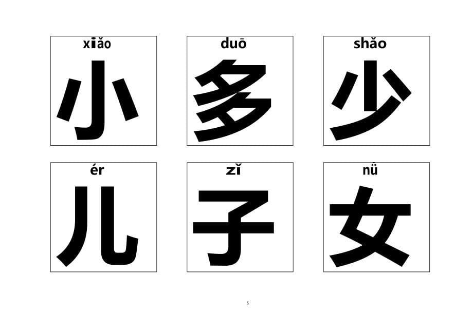 (完整版)幼儿识字卡片1000字打印版(最新整理)_第5页