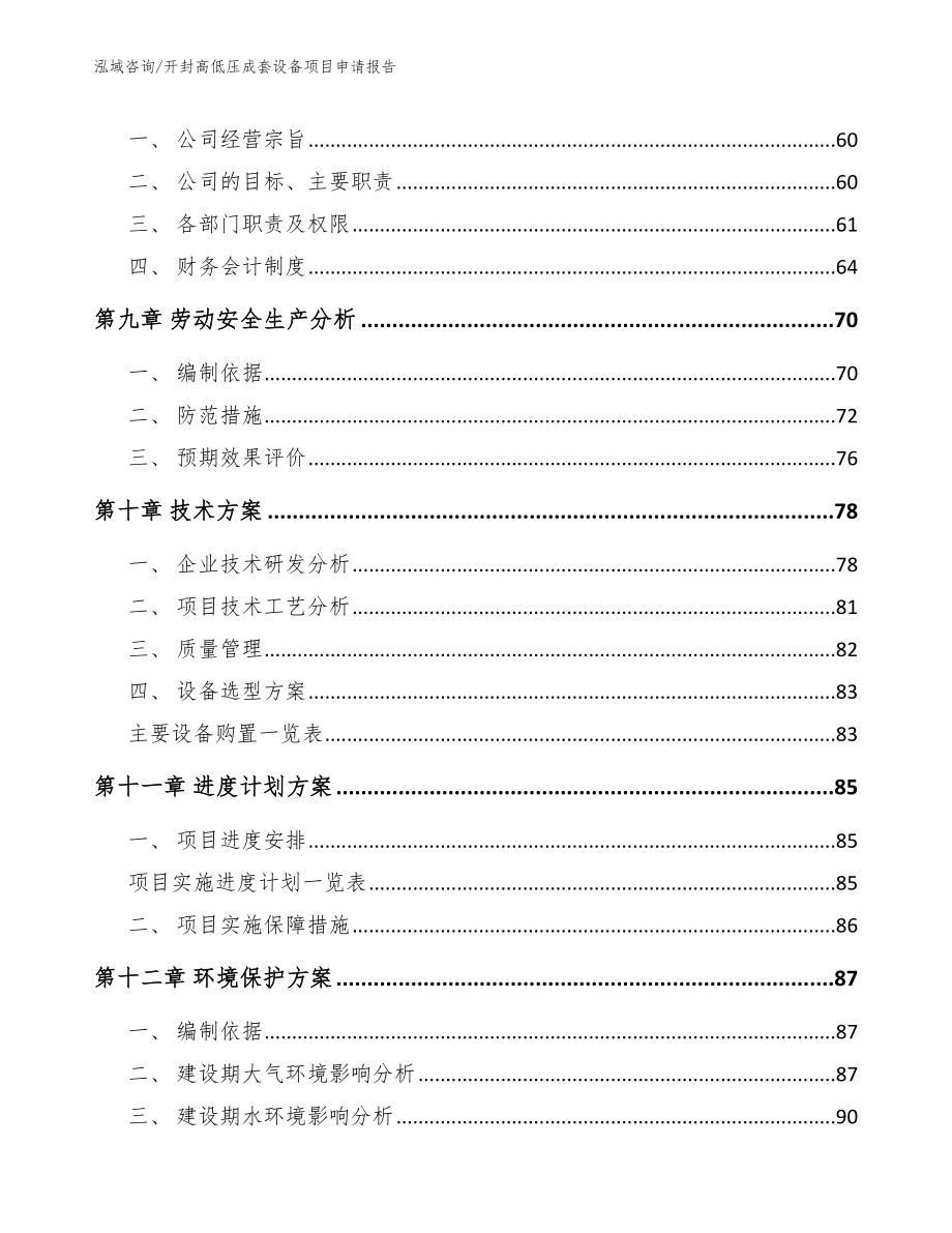 开封高低压成套设备项目申请报告_第4页