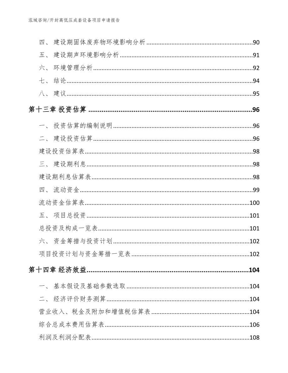 开封高低压成套设备项目申请报告_第5页