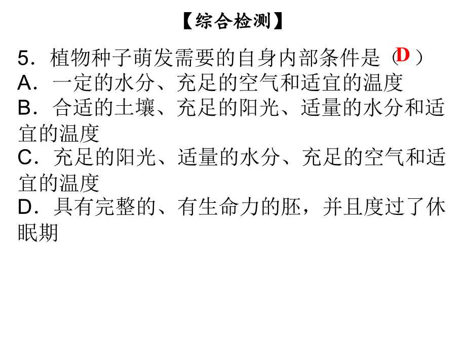 七年级生物上册北师大版课时作业课件第3单元第6章第6章综合检测_第4页