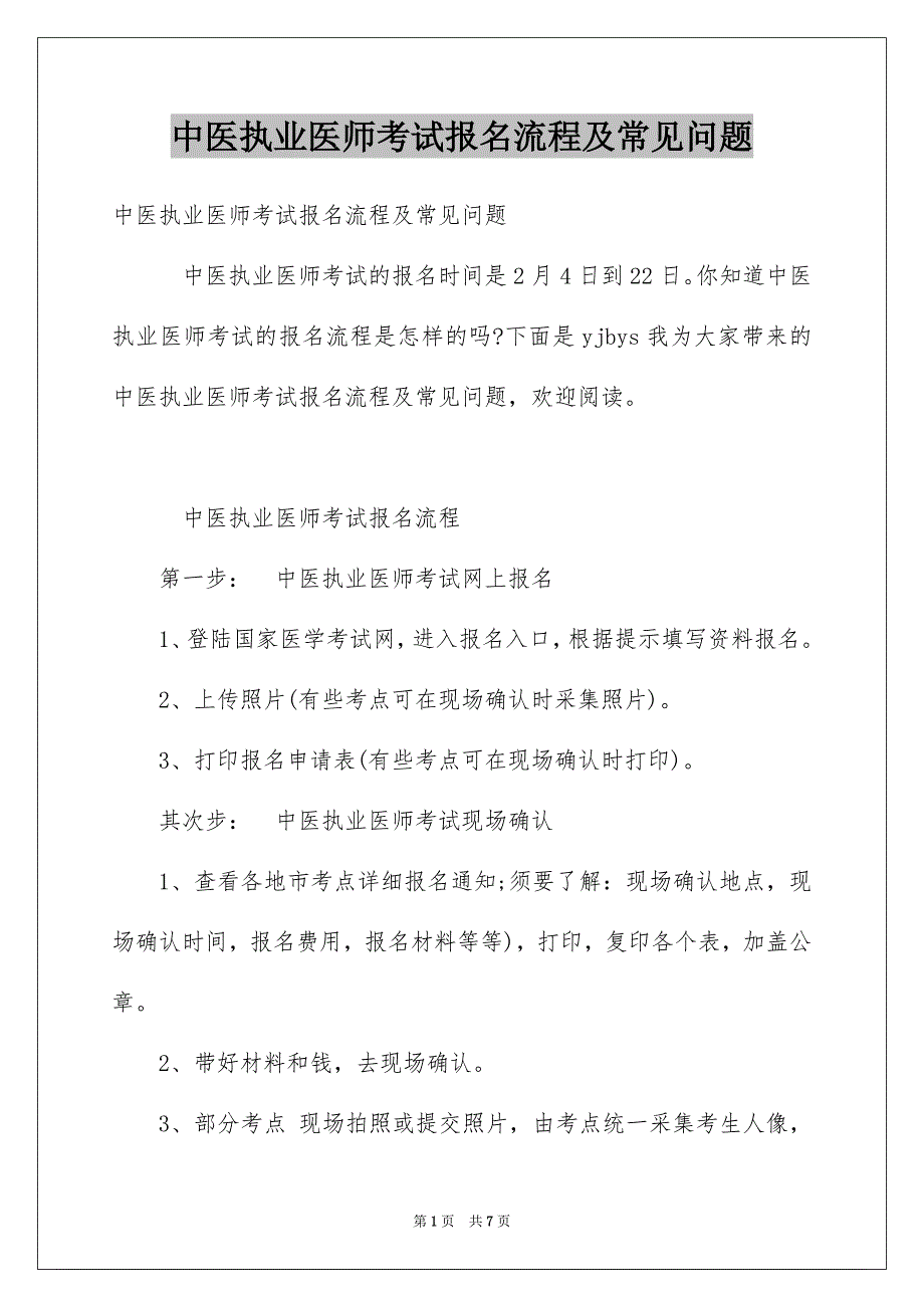 中医执业医师考试报名流程及常见问题_第1页