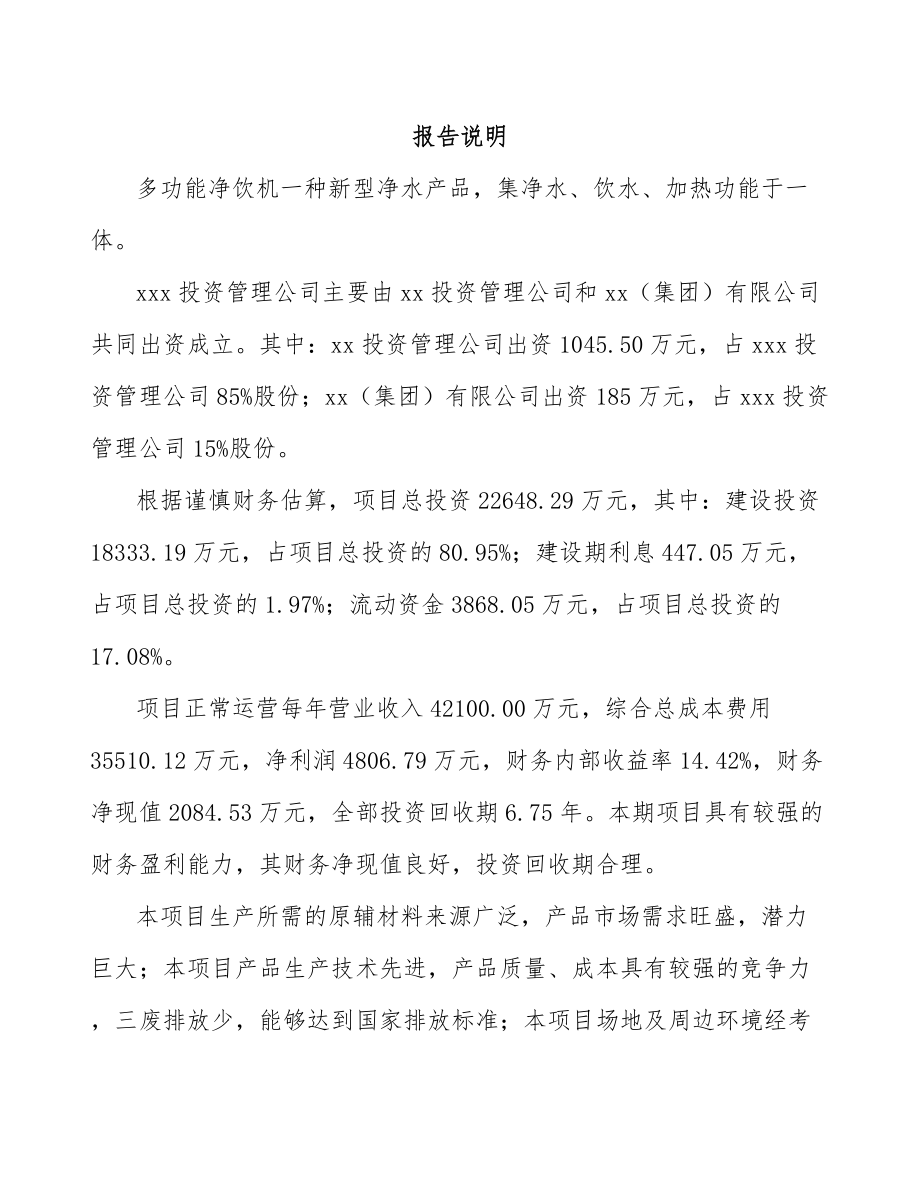 关于成立净饮机公司可行性报告_第2页