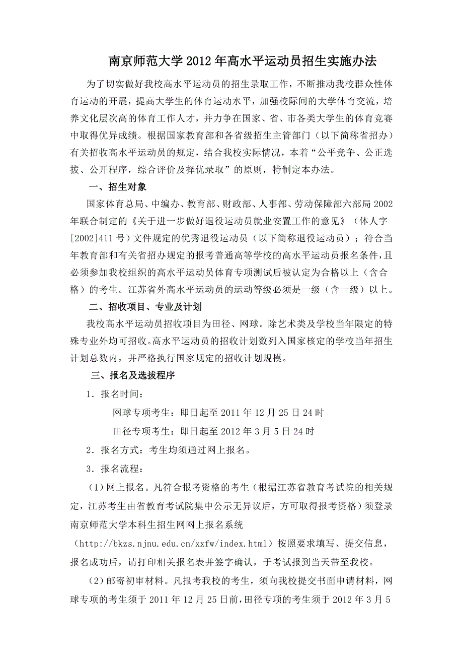 南京师范大学2012年高水平运动员招生实施办法_第1页