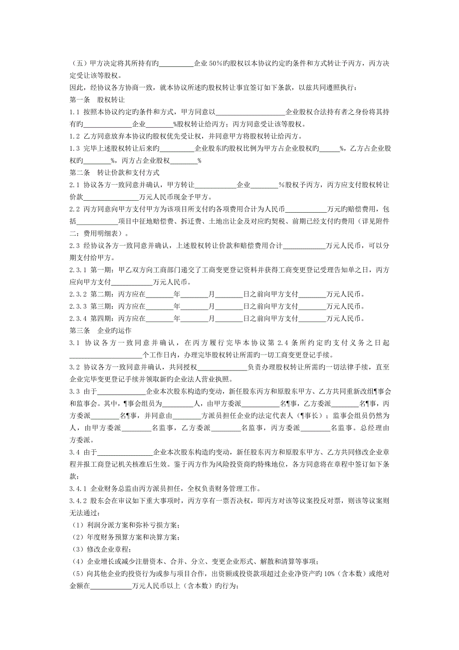 协议房地协议房地产开发有限公司股权转让_第2页