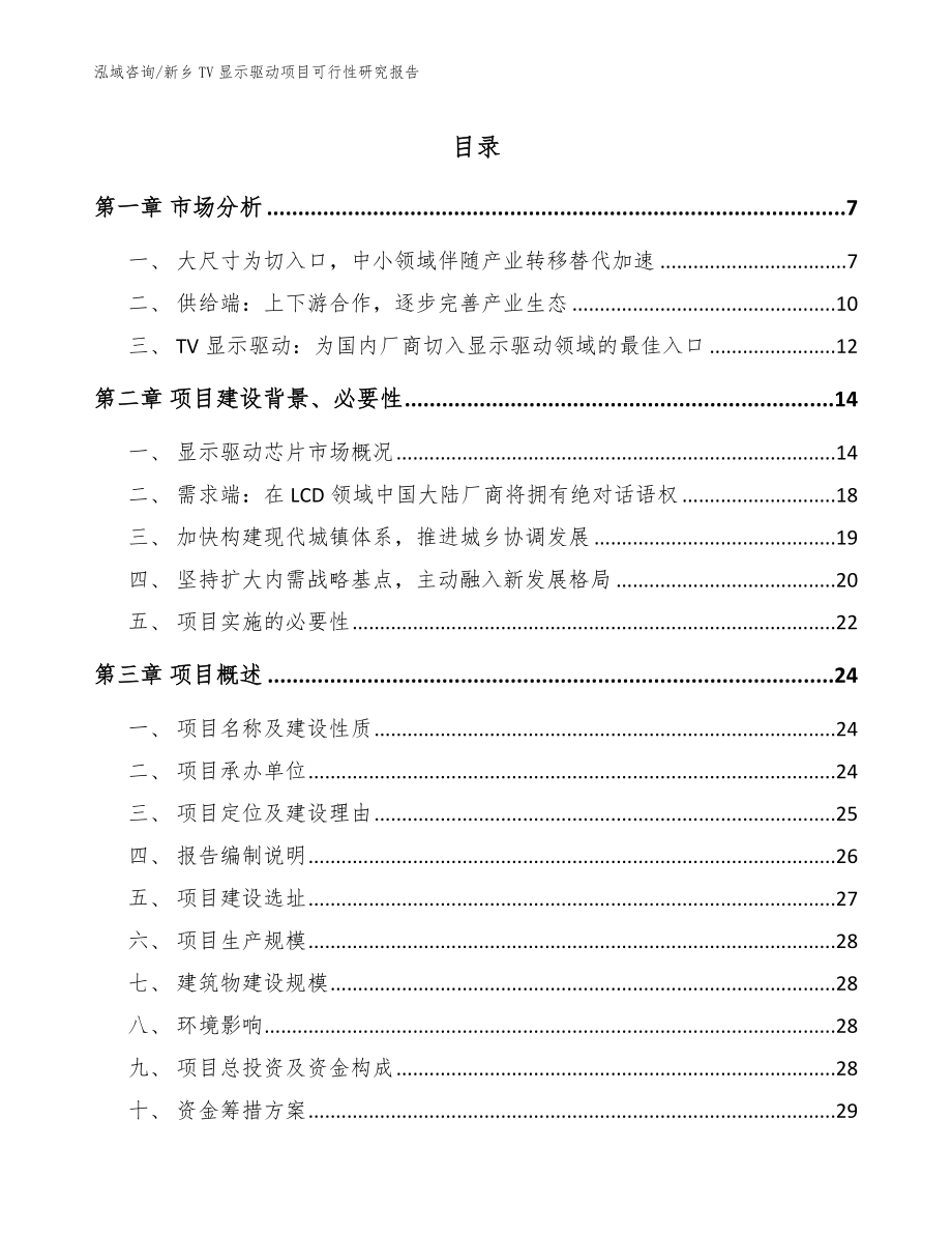 新乡TV显示驱动项目可行性研究报告【模板】_第1页