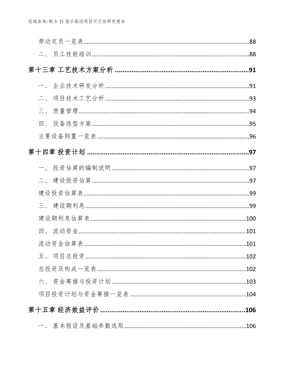 新乡TV显示驱动项目可行性研究报告【模板】_第4页