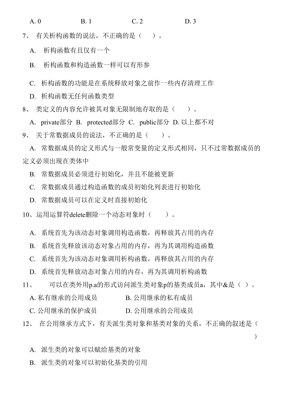 面向对象程序设计C++试卷答案_第2页