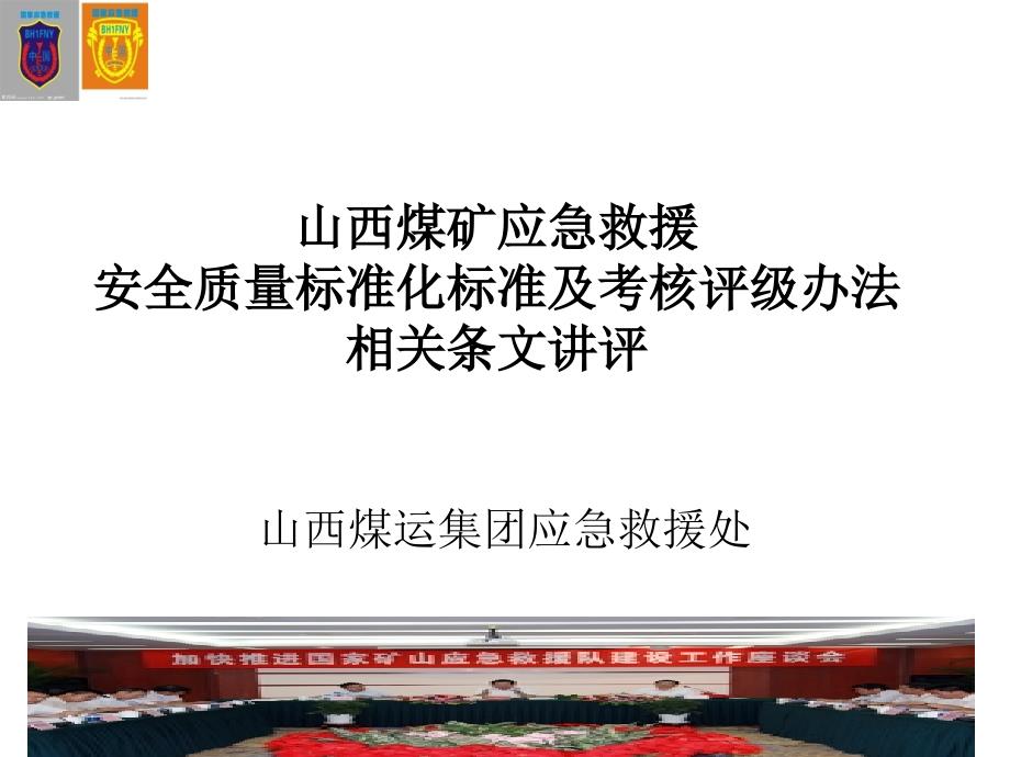 应急救援(给王马峰部长的版面)_第1页