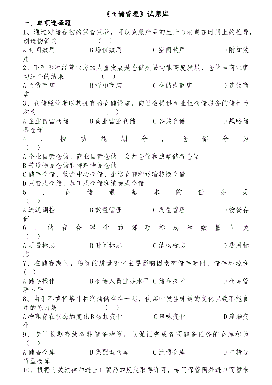 仓储管理知识检测试题及答案-仓库管理实务试卷含答案.docx_第1页