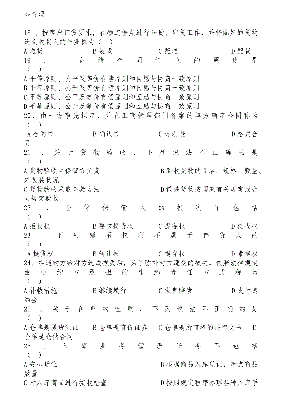 仓储管理知识检测试题及答案-仓库管理实务试卷含答案.docx_第3页