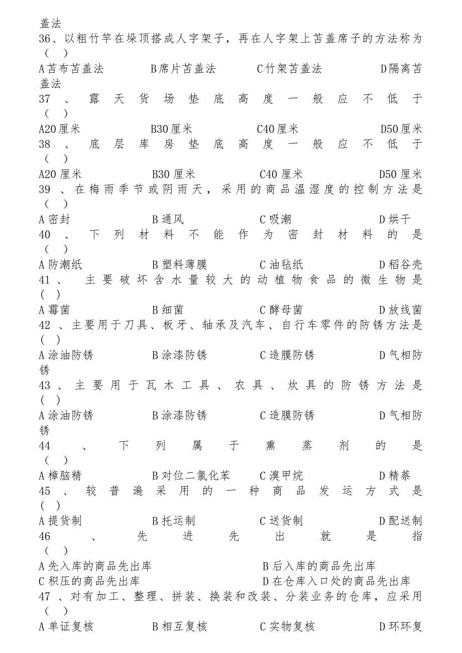 仓储管理知识检测试题及答案-仓库管理实务试卷含答案.docx_第5页