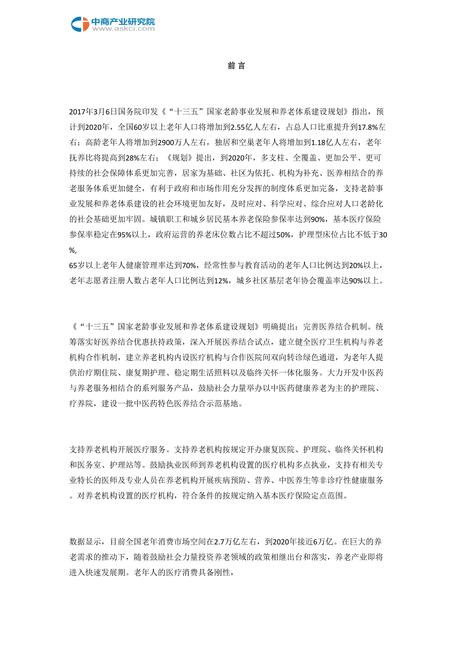 2022年兰溪市医养结合模式调查及市场投融可行性报告目录_第2页