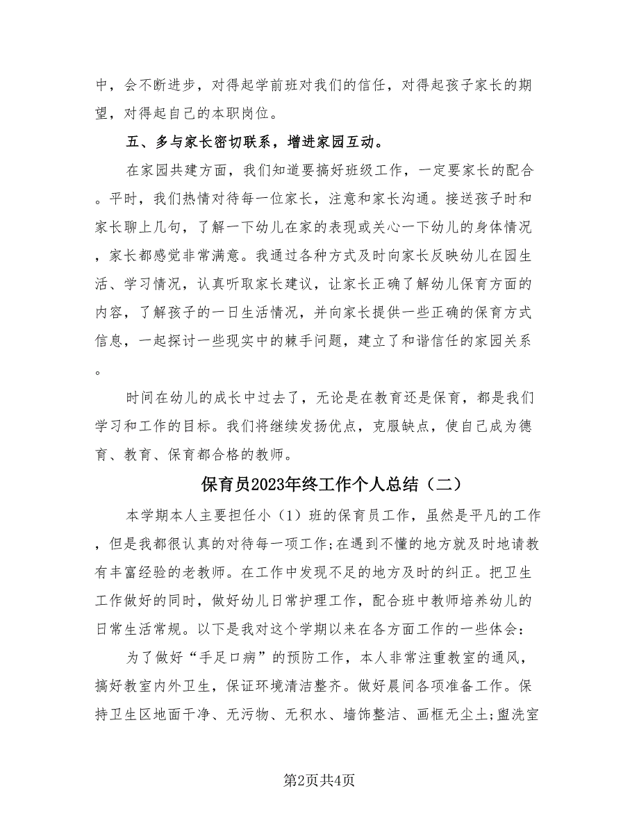 保育员2023年终工作个人总结（3篇）.doc_第2页