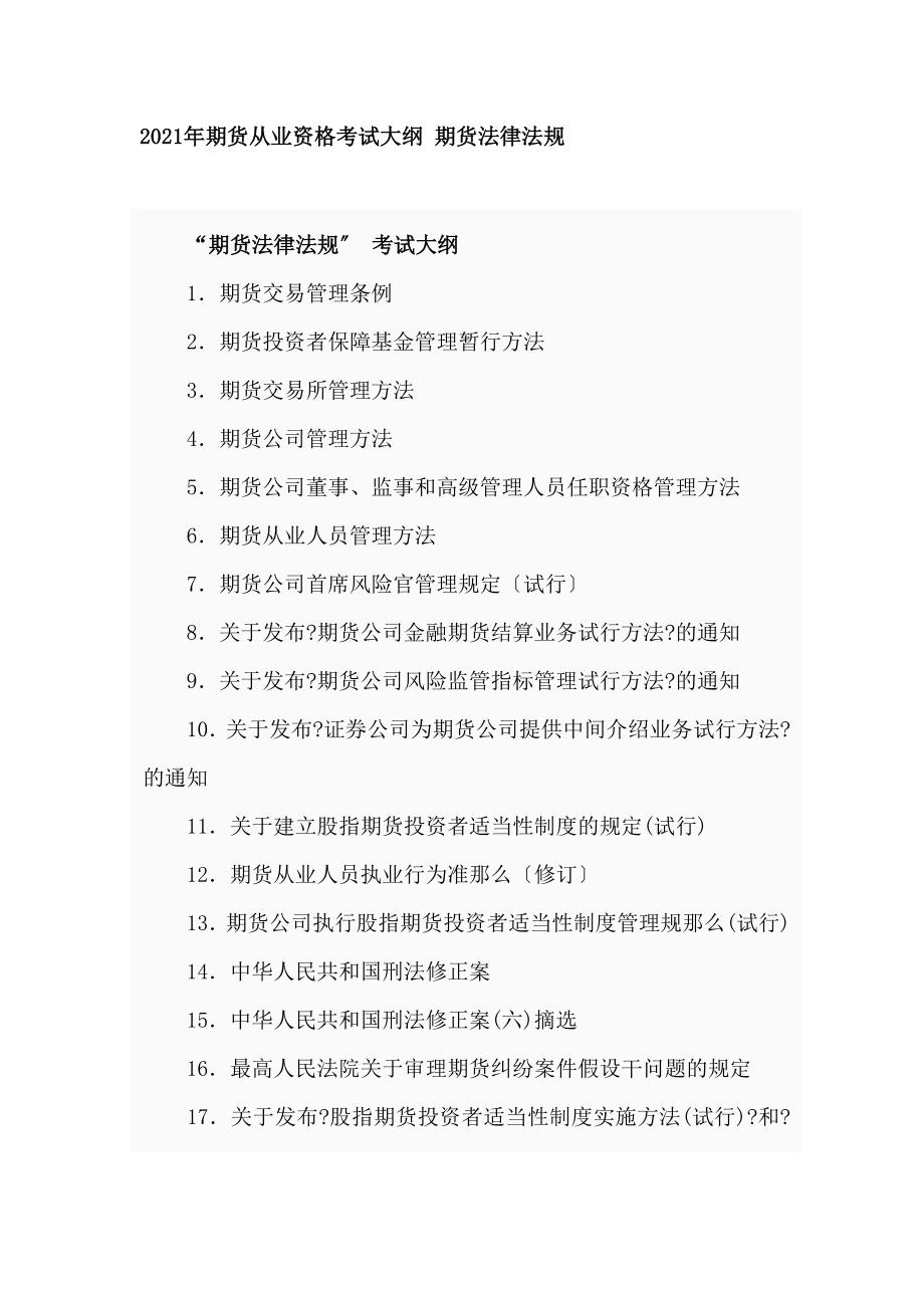 其他资格考试期货从业资格考试大纲 期货法律法规_第1页