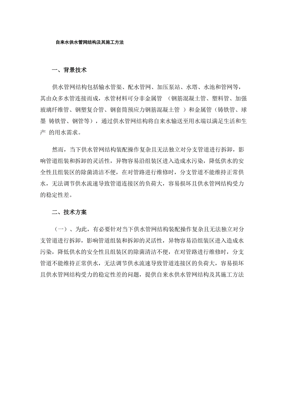 自来水供水管网结构及其施工方法_第1页