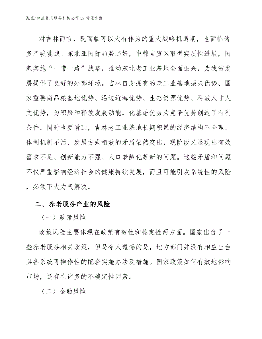 普惠养老服务机构公司5S管理方案_参考_第3页