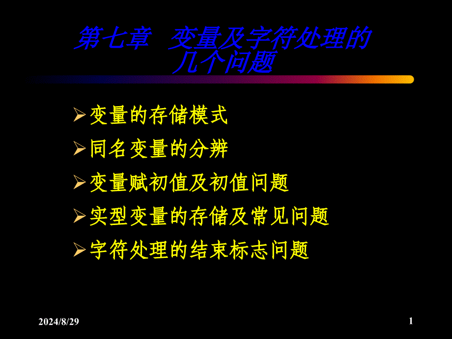 第7章变量及字符处理的几个问题_第1页