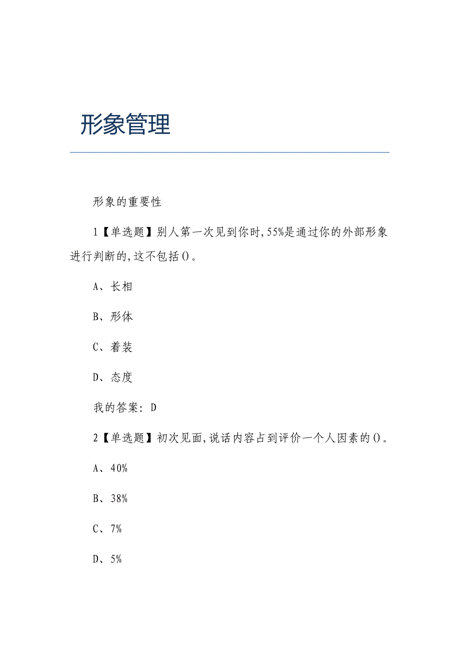 超星尔雅网课答案形象管理_第1页