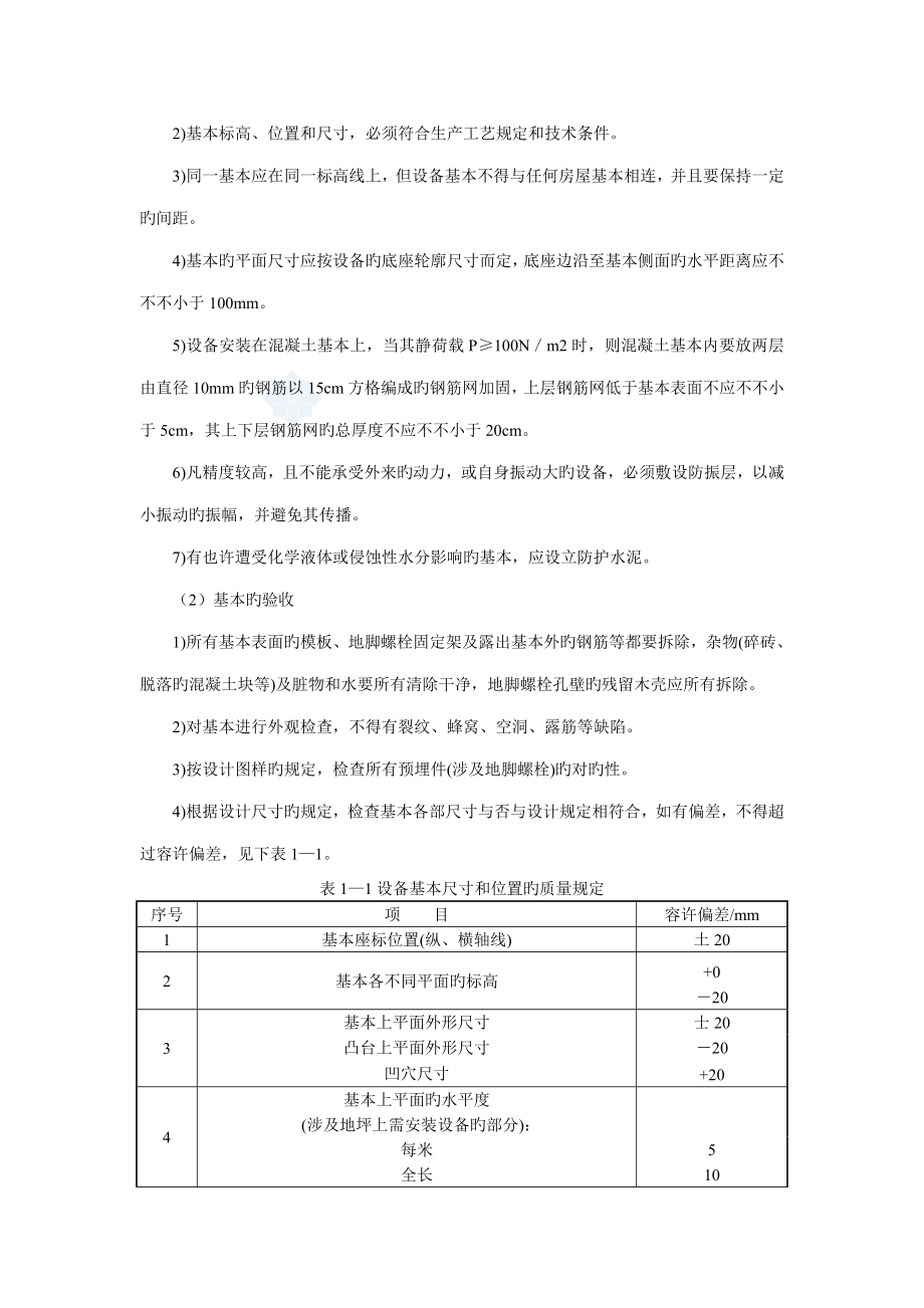 设备安装通用标准工艺重点标准概述_第2页