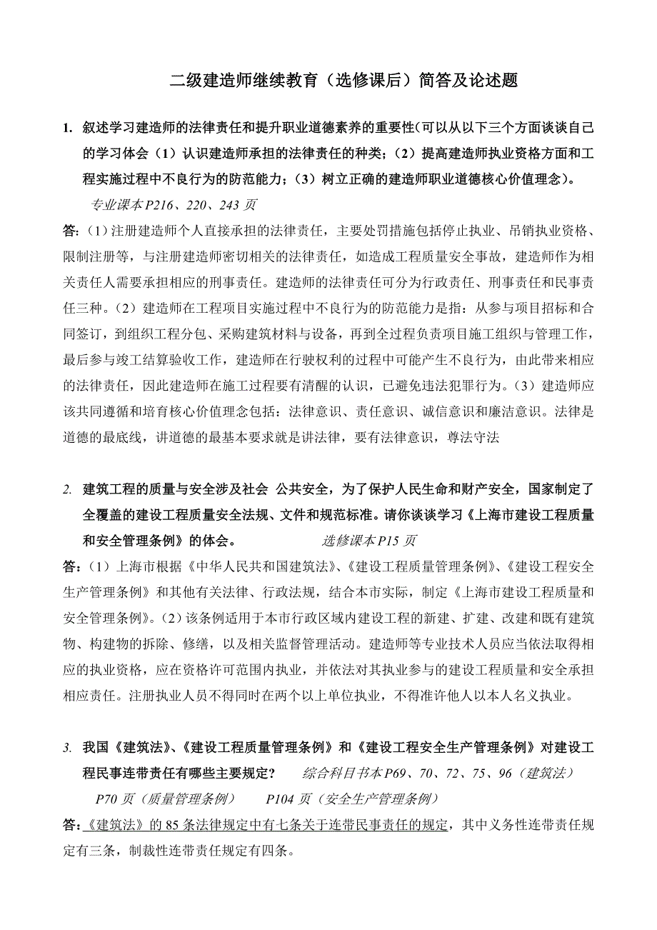 02上海市二级建造师继续教育简答及论述题答案_第1页