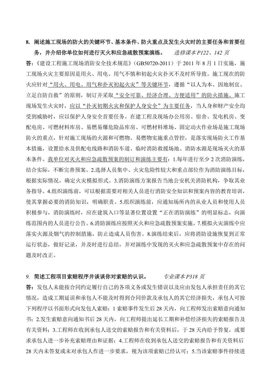 02上海市二级建造师继续教育简答及论述题答案_第5页