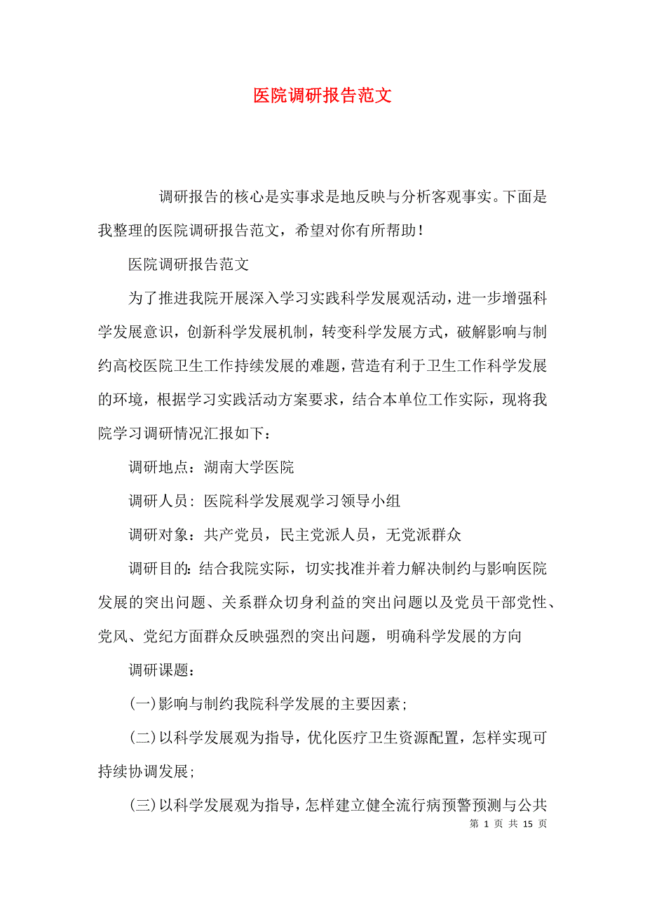 （精选）医院调研报告范文.docx_第1页