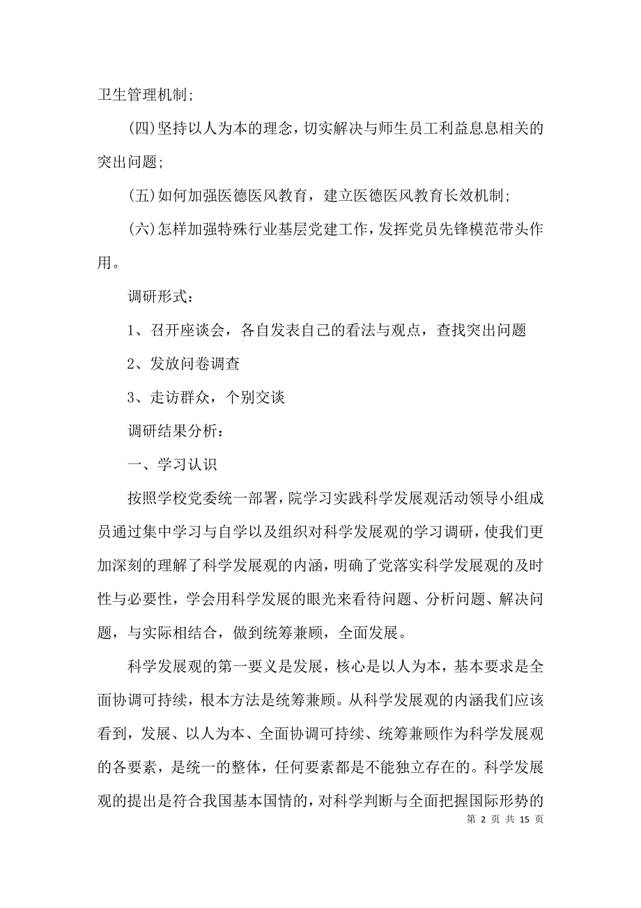 （精选）医院调研报告范文.docx_第2页