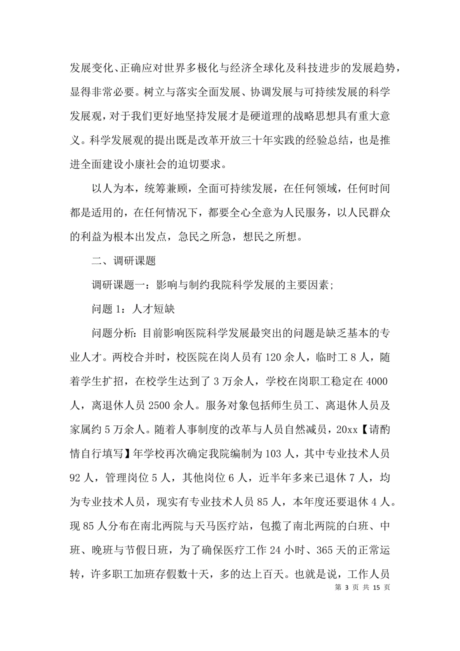 （精选）医院调研报告范文.docx_第3页