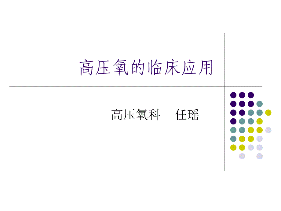 高压氧临床应用_第1页