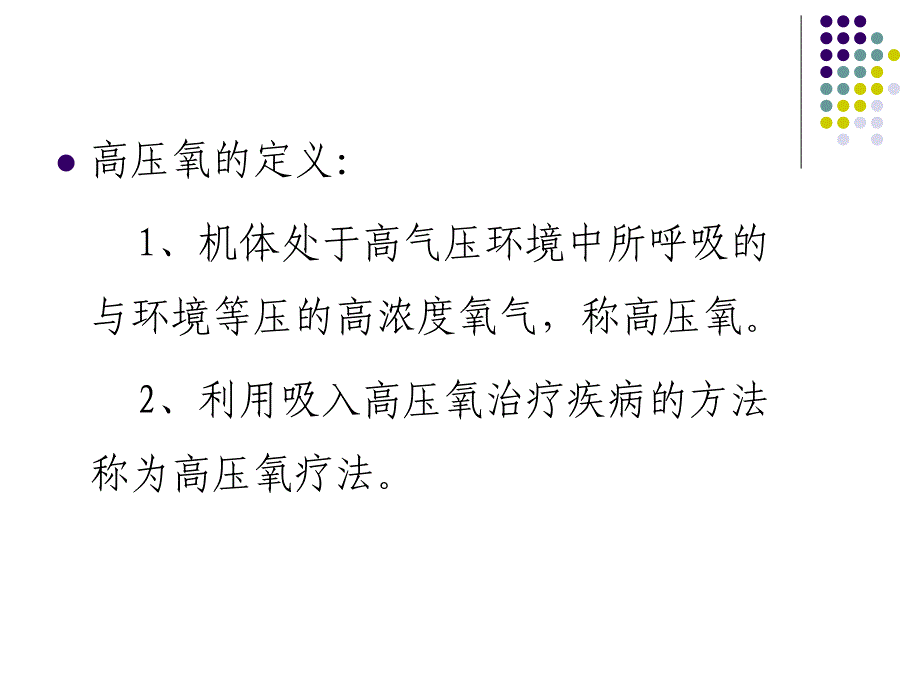 高压氧临床应用_第3页