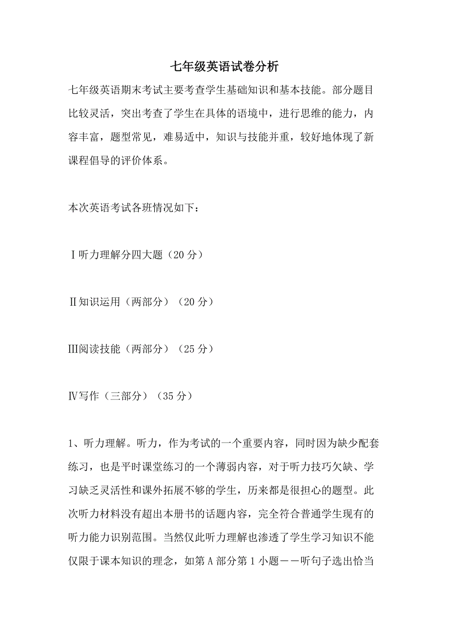 2021年七年级英语试卷分析_第1页