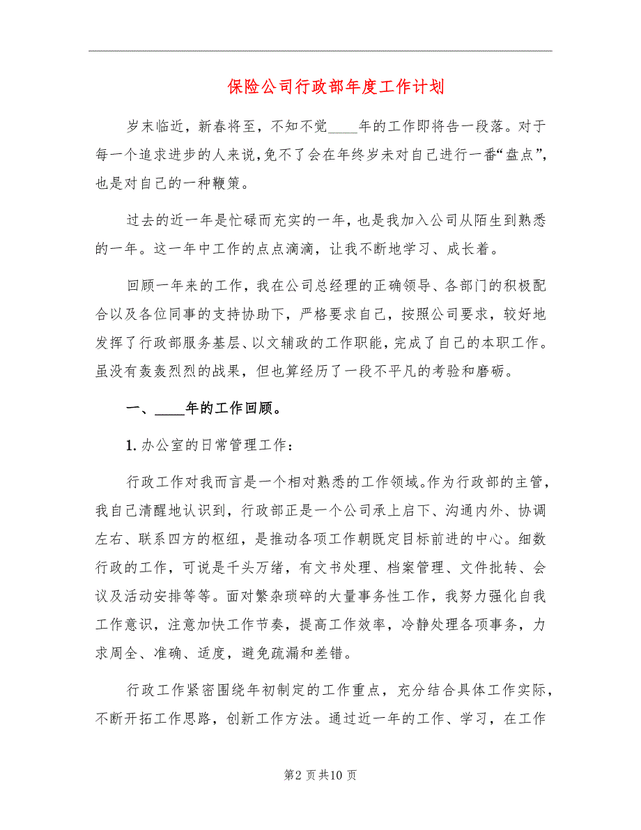 保险公司行政部年度工作计划_第2页