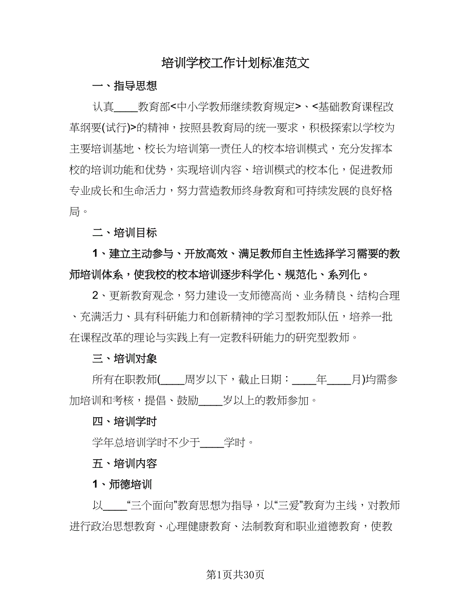 培训学校工作计划标准范文（八篇）.doc_第1页